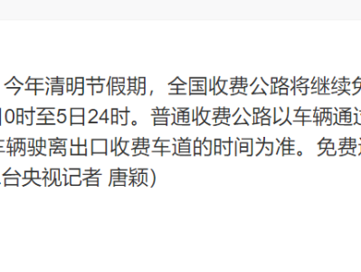 继续免费！清明节假期全国收费公路免收小型客车通行费